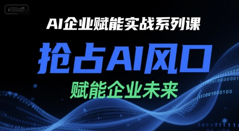 AI企业赋能实战系列课，抢占AI风口，赋能企业未来-小鹏项目网