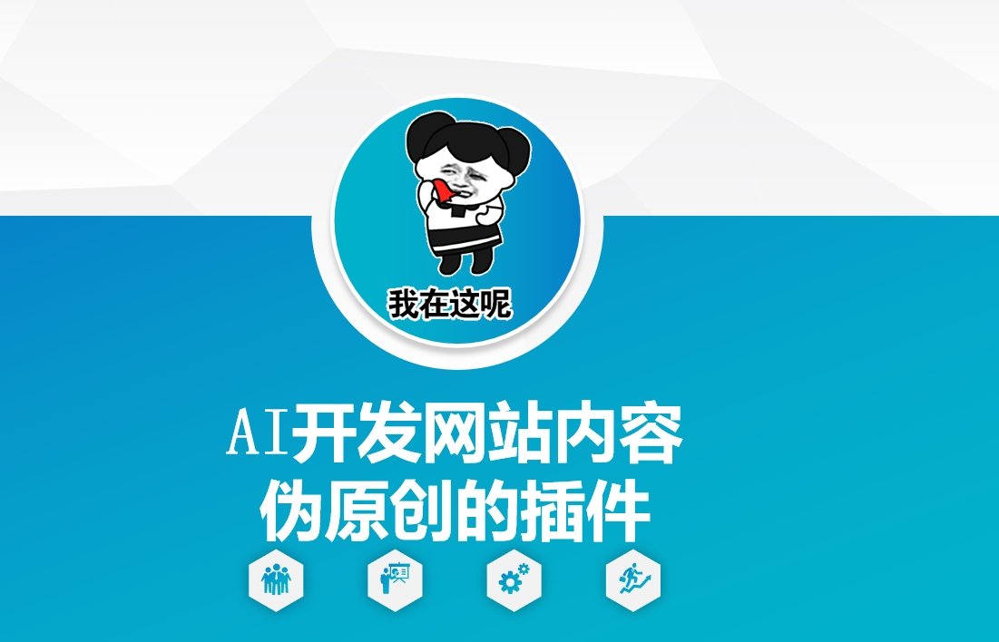 AI开发网站内容伪原创的插件，从零开始手把手教学-小鹏项目网