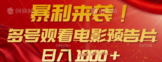 暴利来袭，多号观看电影预告片，可以批量可矩阵，日入多张-小鹏项目网