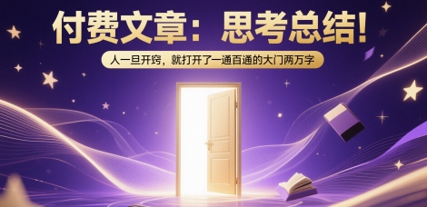 付费文章：思考总结！人一旦开窍，就打开了那扇一通百通的大门两万字-小鹏项目网