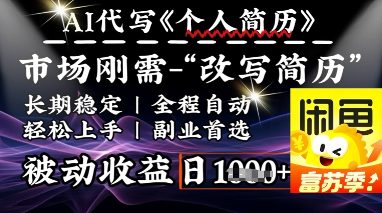 史诗级，AI全自动优化简历，一分钟完成交付，结合人人刚需，轻松日入多张-小鹏项目网