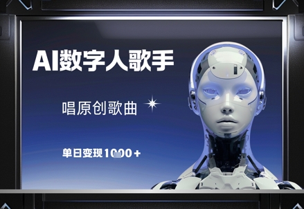 AI数字人歌手，唱原创歌曲，单日变现1k-小鹏项目网