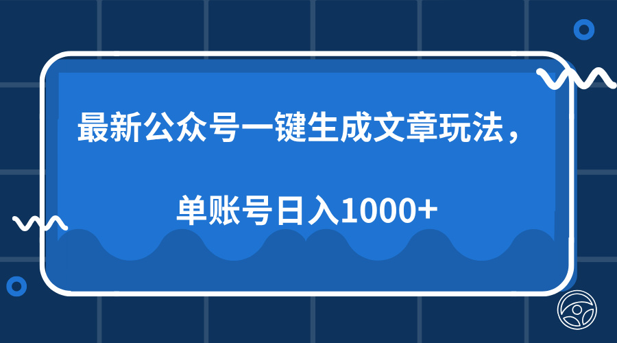 最新公众号AI一键生成文章玩法，单帐号日入1000+-小鹏项目网