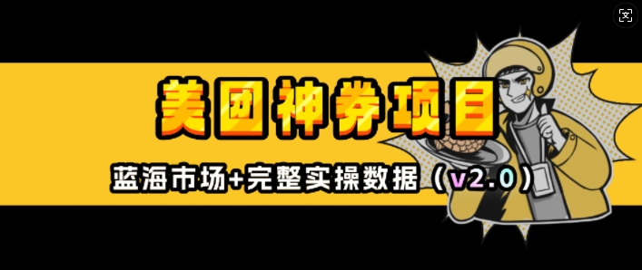 美团神券项目_入门级教程，外卖券膨胀推广项目(v2.0版教程)-小鹏项目网