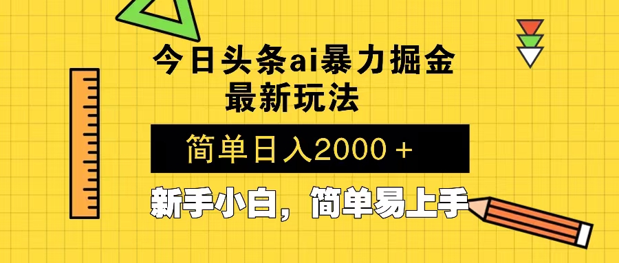 今日头条最新暴利掘金玩法 Al辅助，当天起号，轻松矩阵 第二天见收益，…-小鹏项目网