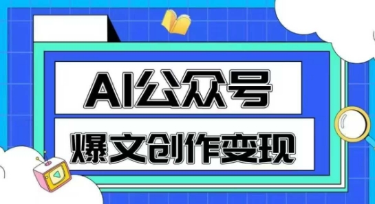 AI公众号爆文创作变现，教你一分钟生成一篇原创爆款文章-小鹏项目网