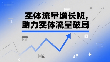 实体流量增长班，助力实体流量破局-小鹏项目网