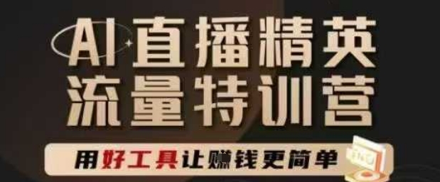 AI直播精英官方特训营，直播底层逻辑和ai实操技巧，用好工具让挣米更简单-小鹏项目网