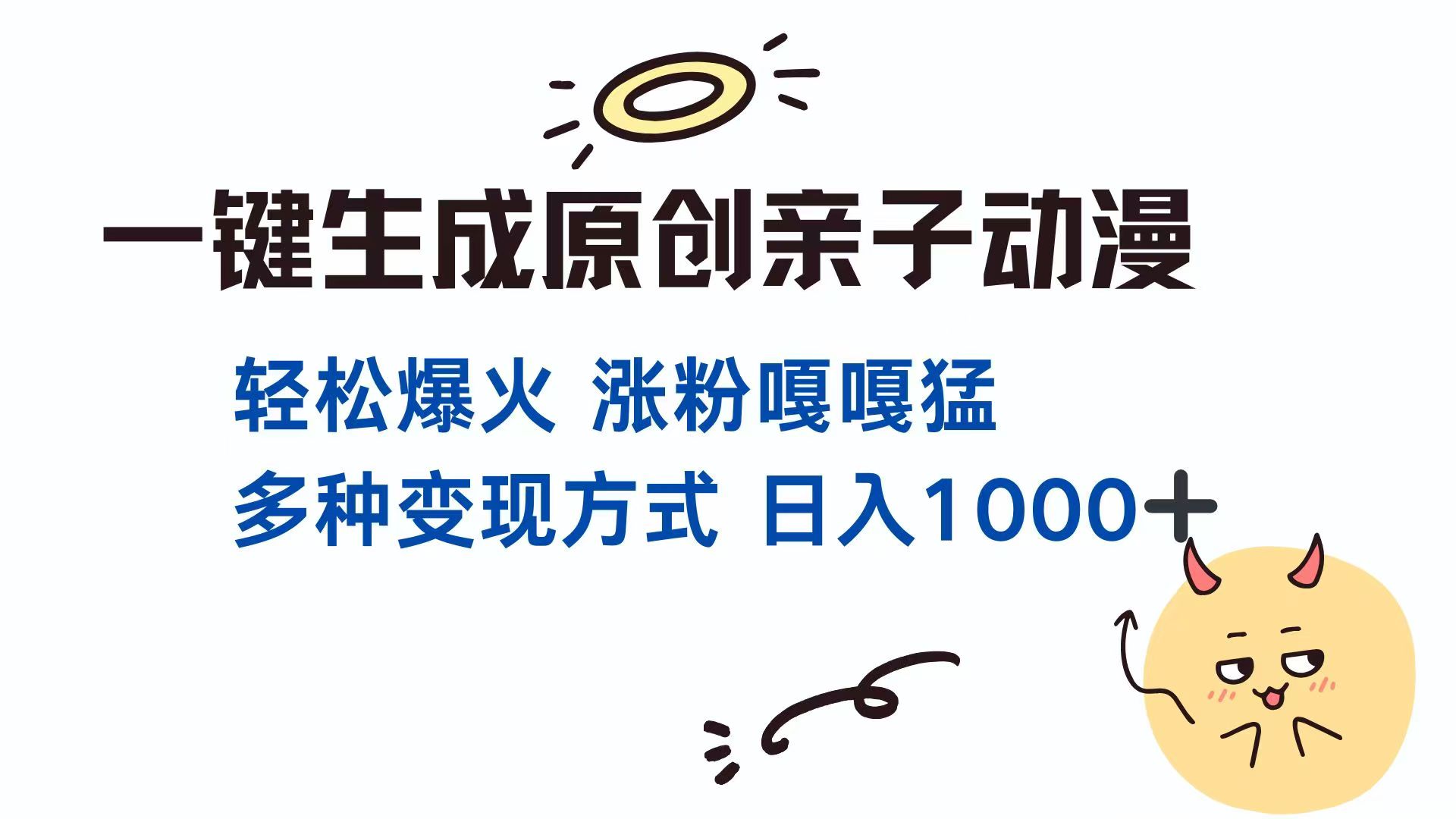 一键生成原创亲子对话动漫 单视频破千万播放 多种变现方式 日入1000+-小鹏项目网