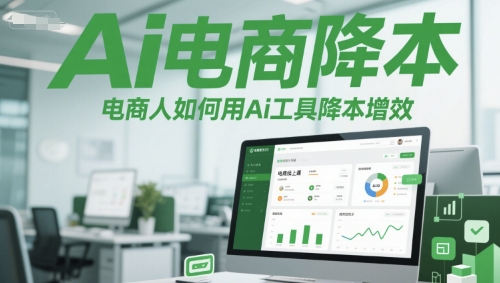 Ai电商降本增效线上课，电商人如何用Ai工具降本增效-小鹏项目网