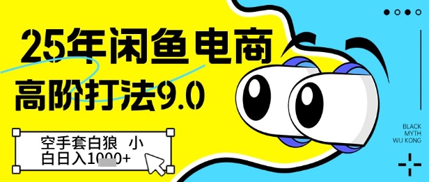 25年闲鱼电商高阶打法9.0，空手套白狼，小白日入几张-小鹏项目网