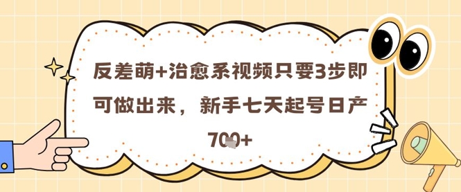 反差萌+治愈系视频只要3步即可做出来，新手七天起号日产7张-小鹏项目网