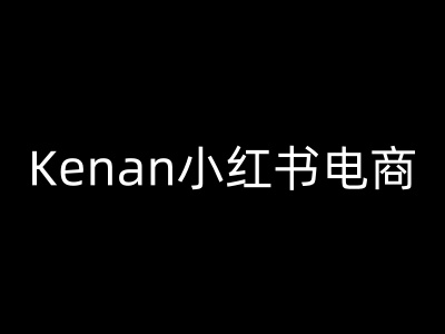 Kenan小红书电商-kenan小红书教程-小鹏项目网
