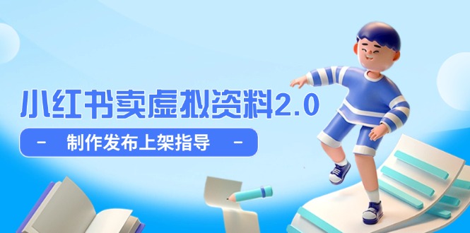小红书卖虚拟资料2.0，制作发布上架指导，简单玩法细水长流-小鹏项目网