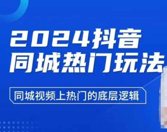 2024抖音同城热门玩法，​同城视频上热门的底层逻辑-小鹏项目网