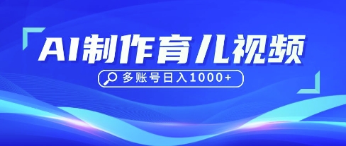 DeepSeek玩转育儿赛道，10来条视频涨粉几W，单日稳定变现1k+-小鹏项目网