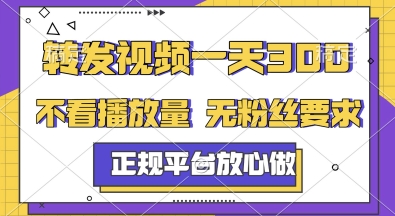 转发视频一天3张+，正规平台放心做，不看播放量，无粉丝要求，随时随地挣收益【揭秘】-小鹏项目网