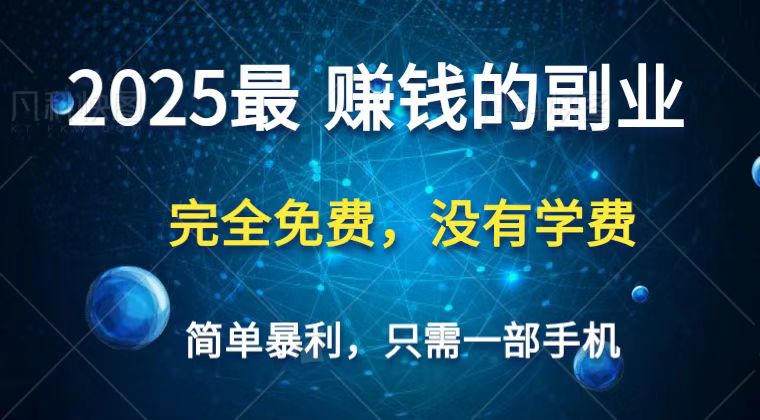 2025最简单最暴利项目，一部手机，日入过万，普通人翻身的唯一机会(没有学费)-小鹏项目网