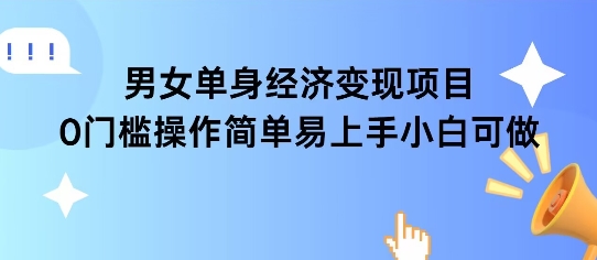 女单身经济项目变现周期长可复购率高日入1k+-小鹏项目网