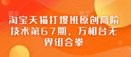 淘宝天猫打爆班原创高阶技术第67期，万相台无界组合拳-小鹏项目网