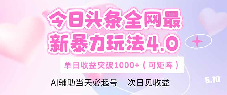今日头条全网最新暴力玩法4.0  deepseek+今日头条 轻松矩阵  单日收益…-小鹏项目网