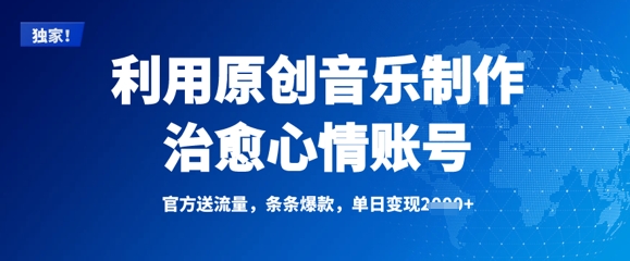 利用原创音乐制作治愈心情账号，条条爆款，单日变现多张-小鹏项目网