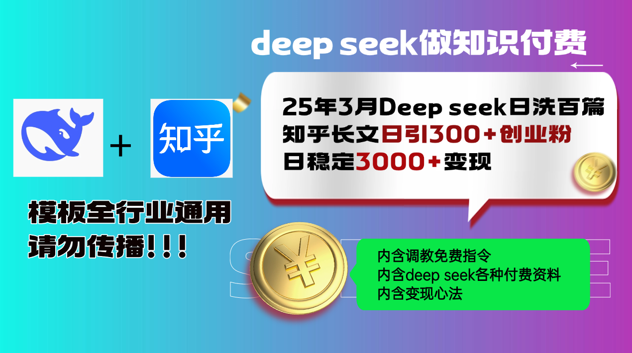 25年3月最新Deep seek日洗百篇知乎长文日引300+创业粉，日稳定3000+变…-小鹏项目网