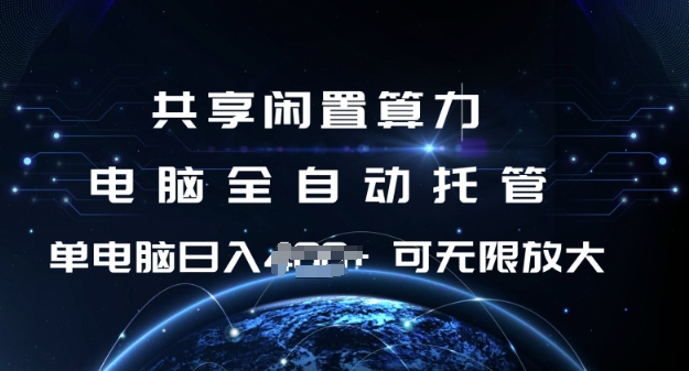 共享闲置算力，电脑全自动托管， 单机日入1张，可矩阵放大【揭秘】-小鹏项目网
