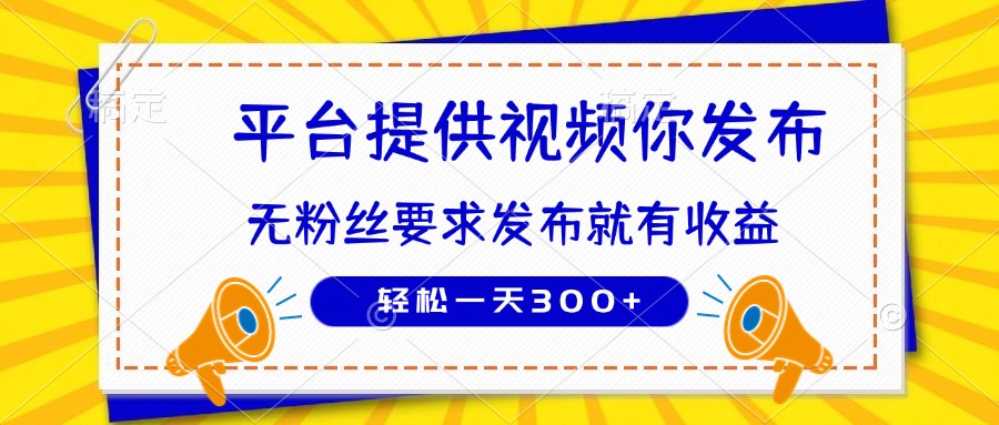 种草平台提供视频 你发布 无粉丝要求  发布就有钱 轻松一天300+-小鹏项目网