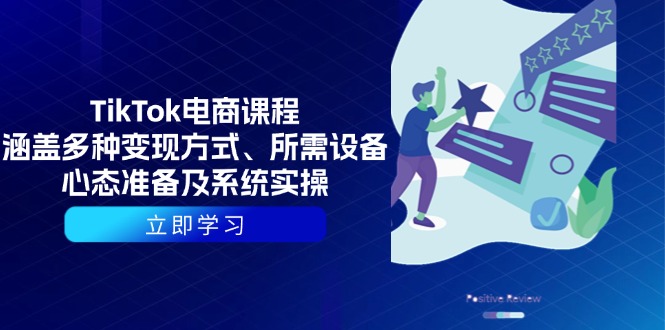 TikTok电商课程：涵盖多种变现方式、所需设备、心态准备及系统实操-小鹏项目网