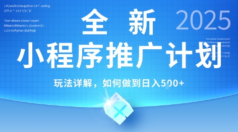 2025年最新小程序推广计划，简单操作，独家技术，日均5张+【揭秘】-小鹏项目网