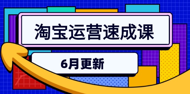 淘宝运营速成课-6月，直通车六维玩法，引力魔方实操，三阶搜索爆破技术-小鹏项目网