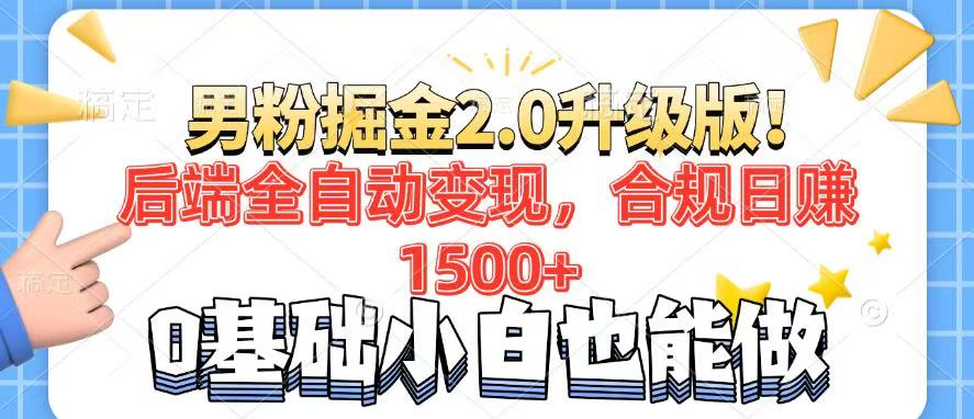 男粉项目2.0升级版！后端全自动变现，合规日赚1500+，7天干粉矩阵起号…-小鹏项目网