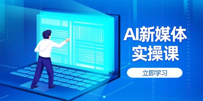 AI新媒体实操课，快速提升账号权重，打造高曝光主页与爆款内容-小鹏项目网