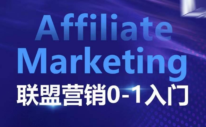 ​​​​​​Affiliate Marketing联盟营销0-1入门，联盟营销基本逻辑 联盟平台逻辑及联盟客逻辑全面详解-小鹏项目网