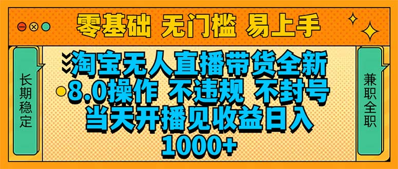 淘宝无人直播带货全新技术8.0操作，不违规，不封号，当天开播见收益，…-小鹏项目网