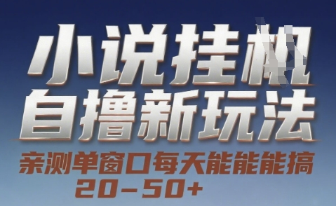 小说自撸新玩法 — 亲测单窗口每天能搞 20-50+，支持矩阵化批量操作【揭秘】-小鹏项目网