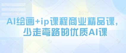 AI绘画+ip课程商业精品课，少走弯路的优质AI课-小鹏项目网