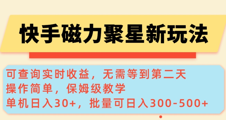 快手磁力新玩法，可查询实时收益，单机30+，批量可日入3到5张【揭秘】-小鹏项目网
