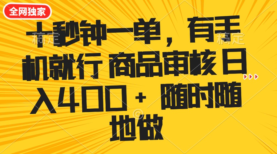 十秒钟一单 有手机就行 随时随地可以做的薅羊毛项目 单日收益400+-小鹏项目网