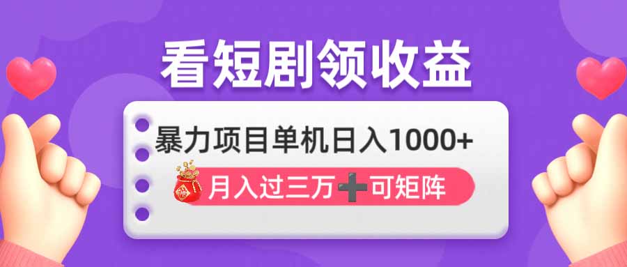 看剧即赚无脑躺赚，单机日入1000+，月入3万+，可批量可矩阵，最猛收益…-小鹏项目网