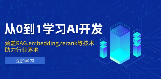 从0到1学习AI开发：涵盖RAG,embedding,rerank等技术，助力行业落地-小鹏项目网