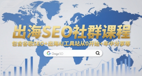 出海SEO社群课程，包含谷歌SEO+出海AI工具站从0开始+年中分享等-小鹏项目网