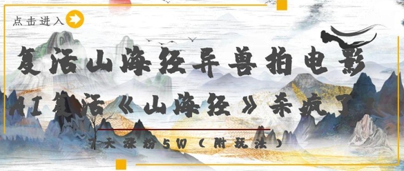复活山海经异兽拍电影，AI复活《山海经》杀疯了，7天涨粉5W-小鹏项目网