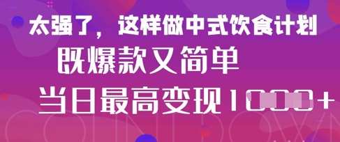 疯狂爆火！小红书等平台的女性中餐养生视频，小白轻松制作，快速拿到结果-小鹏项目网