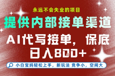 AI代写接单，永远不会失业的项目，提供内部接单渠道，保底8张+，小白宝妈轻松上手【揭秘】-小鹏项目网