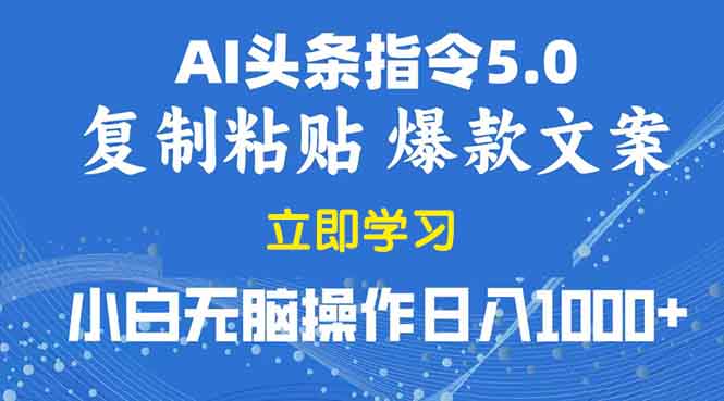 2025年头条5.0AI指令改写教学复制粘贴无脑操作日入1000+-小鹏项目网