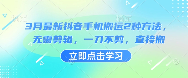 3月最新抖音手机搬运2种方法，无需剪辑，一刀不剪，直接搬-小鹏项目网