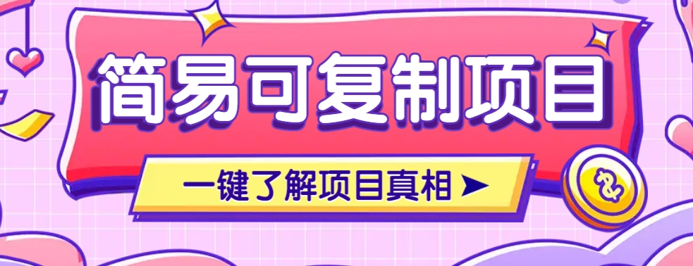 简易可复制的小众项目，每天投入3分钟，单笔可达200+【附操作流程说明】-小鹏项目网