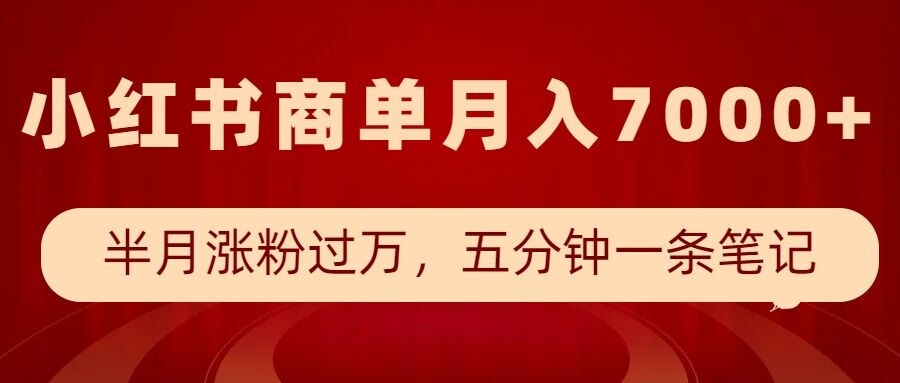 小红书商单最新玩法，半个月涨粉过万，五分钟一条笔记，月入7000+-小鹏项目网